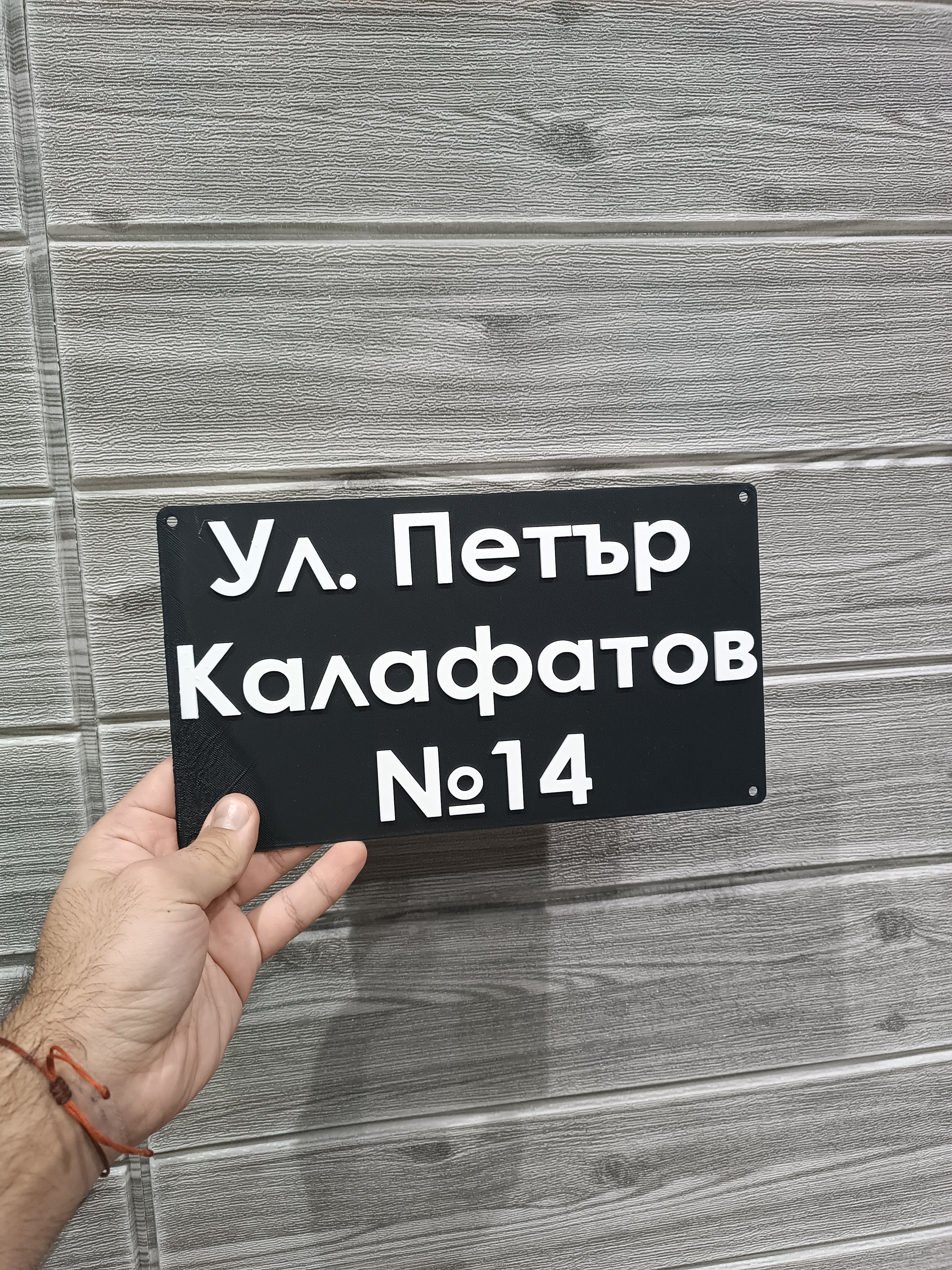 Табела с адрес